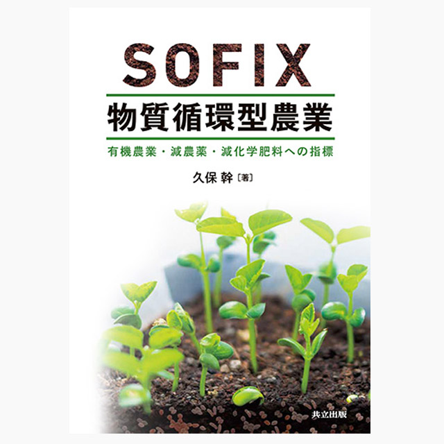 SOFIX物質循環型農業