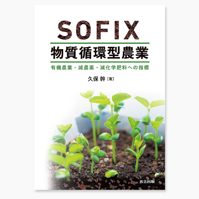 SOFIX物質循環型農業